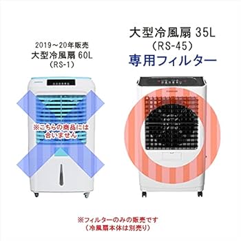 Amazon.co.jp: 工場扇 大型 冷風扇 35L（RS-45）専用 交換